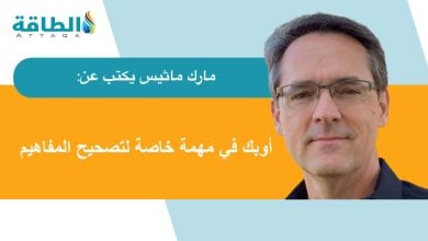 Photo of أوبك تُسدي لنا معروفًا.. مقاطع فيديو تؤدي دورًا معرفيًا (مقال)