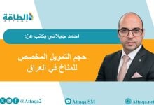 Photo of التمويل المناخي للعراق.. ماذا تحقق حتى الآن؟ (مقال)
