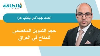 Photo of التمويل المناخي للعراق.. ماذا تحقق حتى الآن؟ (مقال)