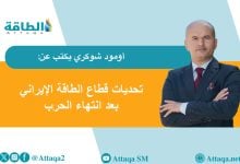 Photo of قطاع النفط والغاز في إيران.. ماذا ينتظر من الاتفاق النووي المرتقب؟ (مقال)
