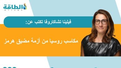 Photo of إغلاق مضيق هرمز.. كيف عزز حضور النفط والغاز الروسي عالميًا؟ (مقال)