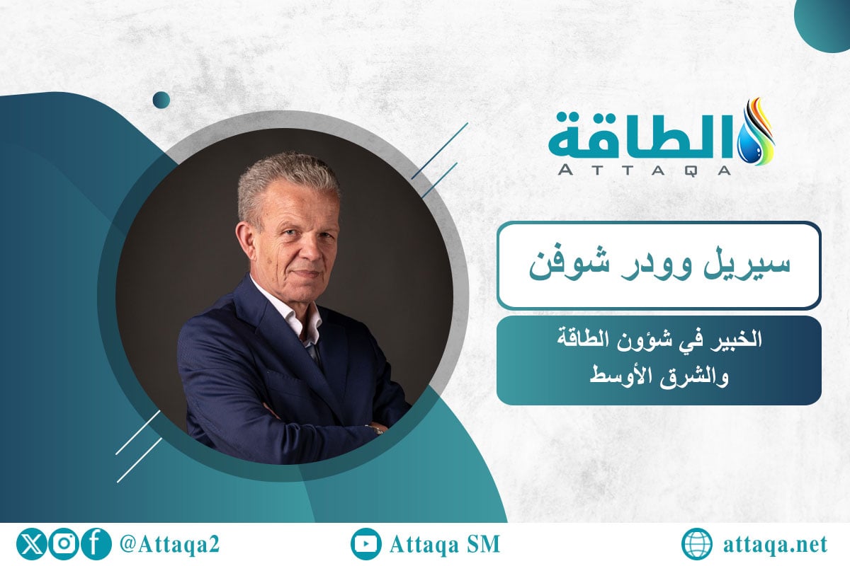 الخبير في شؤون الطاقة والشرق الأوسط سيريل وودرشوفن