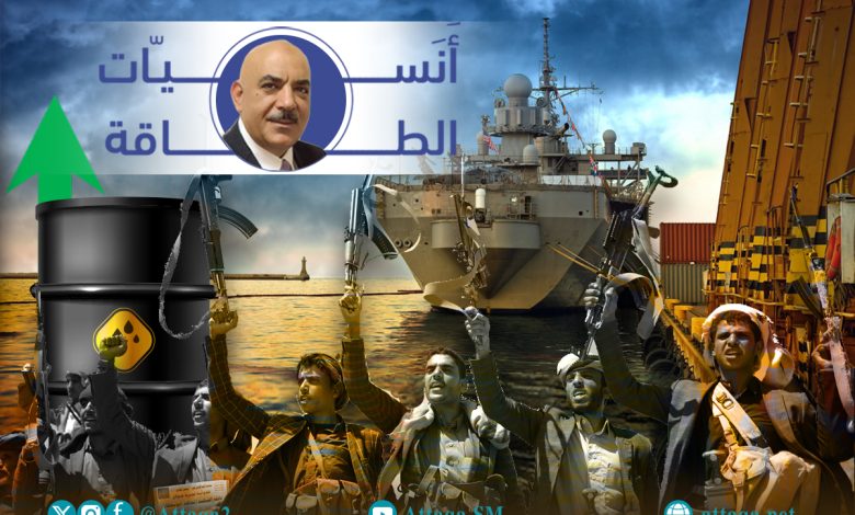 Photo of أنس الحجي: إغلاق باب المندب قد يرفع أسعار النفط إلى 120 دولارًا