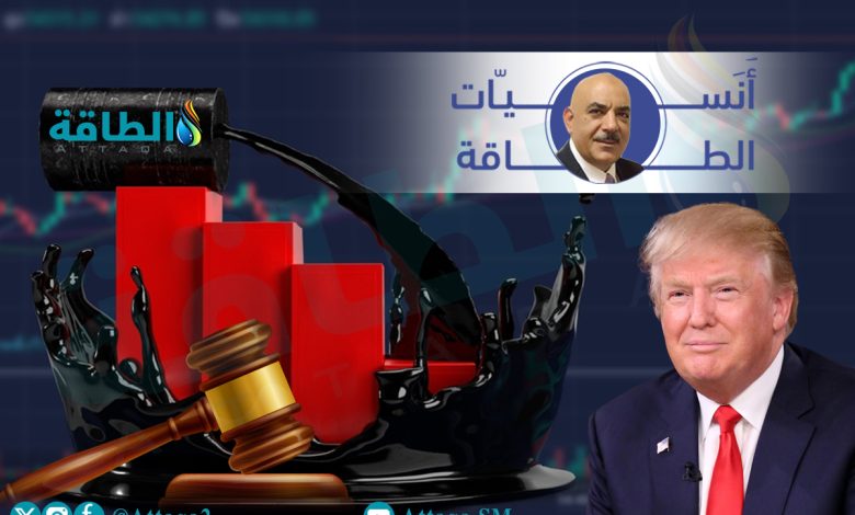 Photo of هل تدفع أسواق النفط ثمن تدهور "ذاكرة ترمب"؟ أنس الحجي يجيب