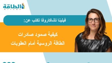 Photo of خريطة صادرات النفط والغاز الروسية بعد أزمة هرمز و4 أعوام من العقوبات (مقال)