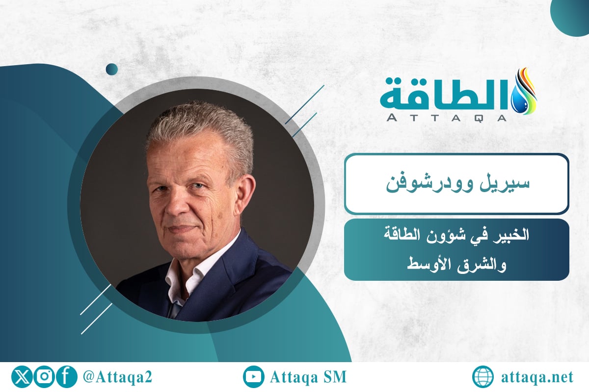 الخبير في شؤون الطاقة والشرق الأوسط، سيريل وودرشوفن