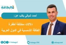Photo of اليوم) من السعودية إلى اليمن.. ماذا تكشف طفرة الطاقة الشمسية؟ (مقال)