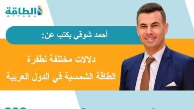 Photo of اليوم) من السعودية إلى اليمن.. ماذا تكشف طفرة الطاقة الشمسية؟ (مقال)