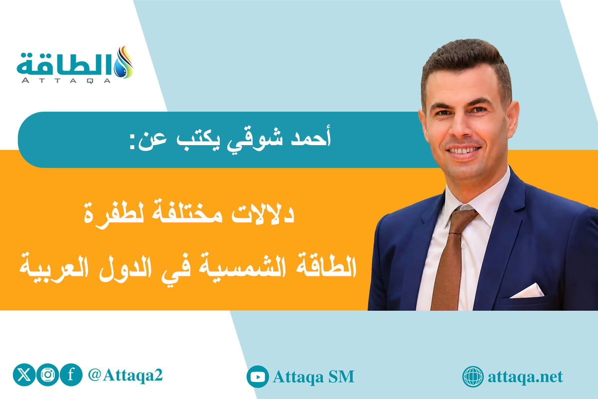 أحمد شوقي يكتب عن اختلاف طفرة الطاقة الشمسية بين السعودية واليمن