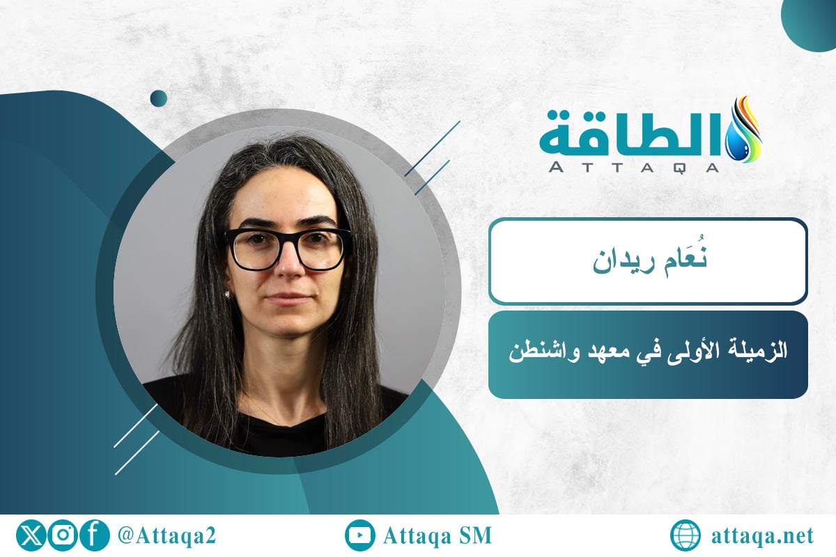 الزميلة الأولى في معهد واشنطن، نُعَام ريدان