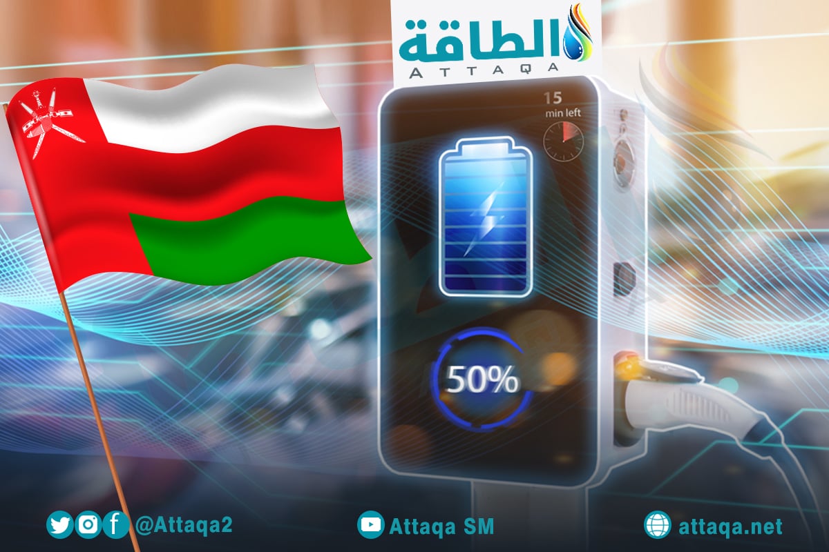 محطات شحن المركبات الكهربائية في سلطنة عمان