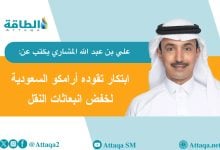 Photo of أرامكو السعودية تُطوّر تقنية لاستخلاص الكربون من وسائل النقل البرية والبحرية (مقال)