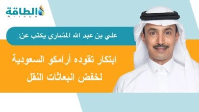Photo of أرامكو السعودية تُطوّر تقنية لاستخلاص الكربون من وسائل النقل البرية والبحرية (مقال)