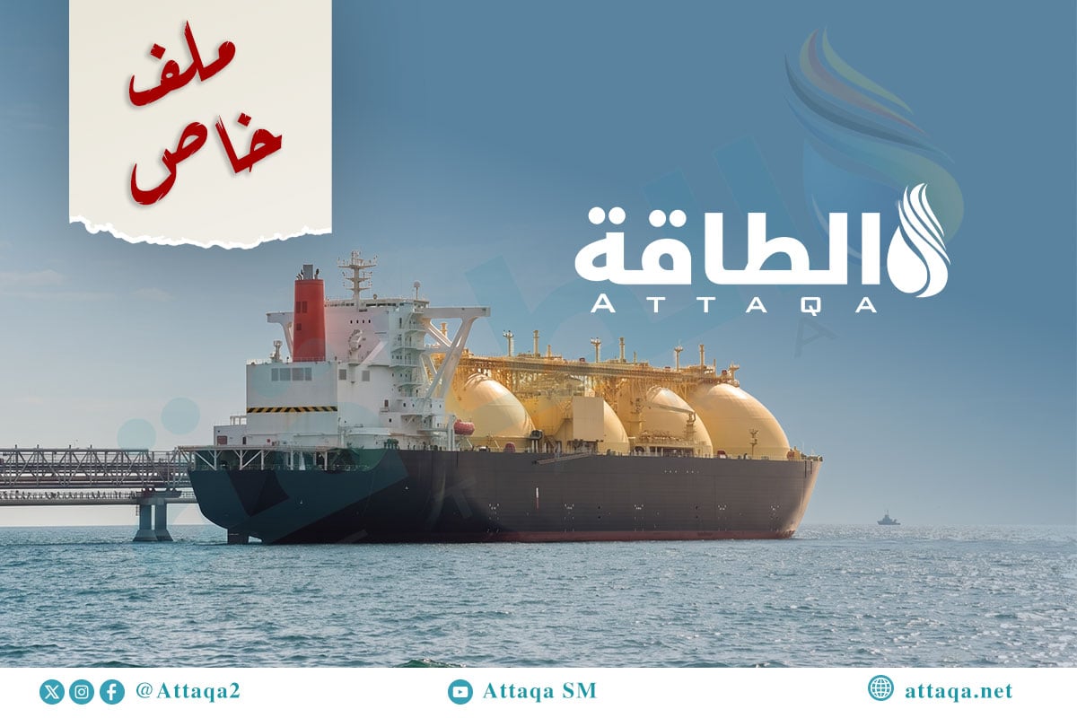 مستجدات أسواق الغاز المسال العربية والعالمية
