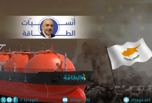 Photo of الإثنين) أنس الحجي: الغاز القبرصي يبحث عن طريق لأوروبا.. وهذا دور مصر