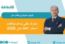 Photo of احتياطيات النفط الإستراتيجية.. أزمة هرمز تعيد رسم خريطة أمن الطاقة (مقال)