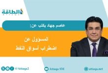 Photo of بين هيثم الغيص و"بيرول".. "قميص" أوبك بريء من أزمة إمدادات النفط (مقال)