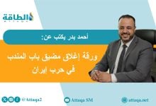 Photo of إغلاق باب المندب.. ورقة طهران لتوسيع المواجهة مع العرب والعالم (مقال)