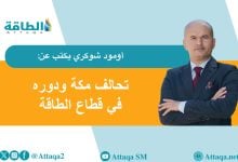 Photo of أمن الطاقة الإقليمي.. بُعد مهم لاتفاقية مكة للدفاع المشترك (مقال)