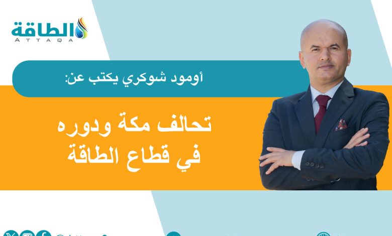 Photo of أمن الطاقة الإقليمي.. بُعد مهم لاتفاقية مكة للدفاع المشترك (مقال)