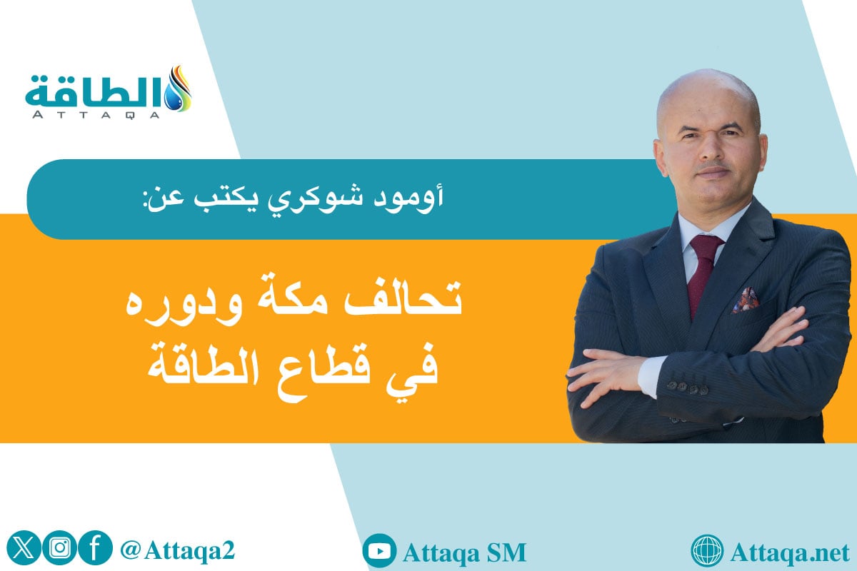 تحالف مكة ودوره في أمن الطاقة