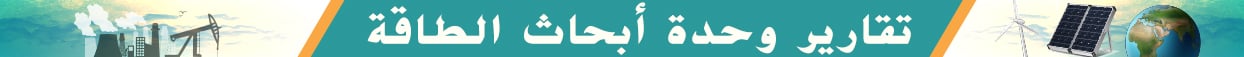 تقارير وحدة أبحاث الطاقة 