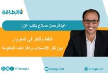Photo of انسحاب شركات النفط والغاز من المغرب.. ماذا في باطن الأرض؟ (مقال)