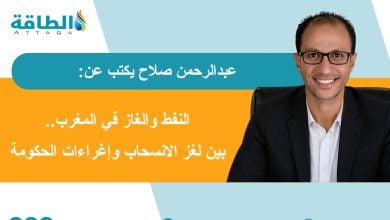 Photo of انسحاب شركات النفط والغاز من المغرب.. ماذا في باطن الأرض؟ (مقال)