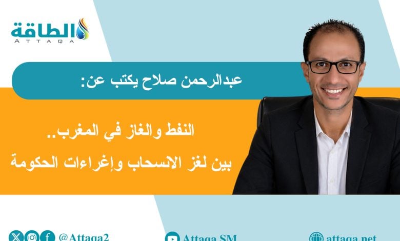 Photo of انسحاب شركات النفط والغاز من المغرب.. ماذا في باطن الأرض؟ (مقال)