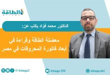 Photo of فاتورة المحروقات في مصر.. رقم صادم و3 تحديات هيكلية (مقال)