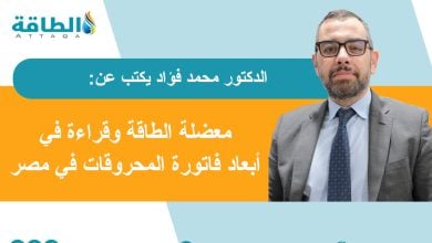 Photo of فاتورة المحروقات في مصر.. رقم صادم و3 تحديات هيكلية (مقال)