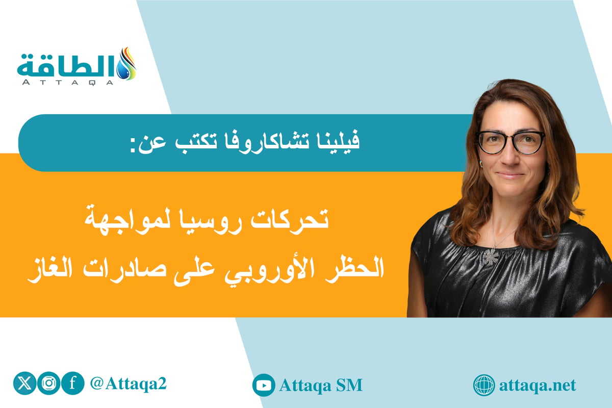 مقال فيلينا تشاكاروفا عن نقل الغاز المسال والنفط الروسيين