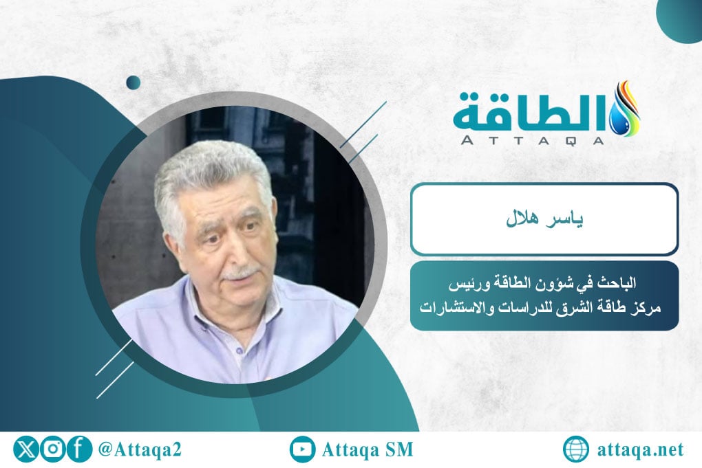 الباحث في شؤون الطاقة ورئيس مركز طاقة الشرق للدراسات والاستشارات ياسر هلال 