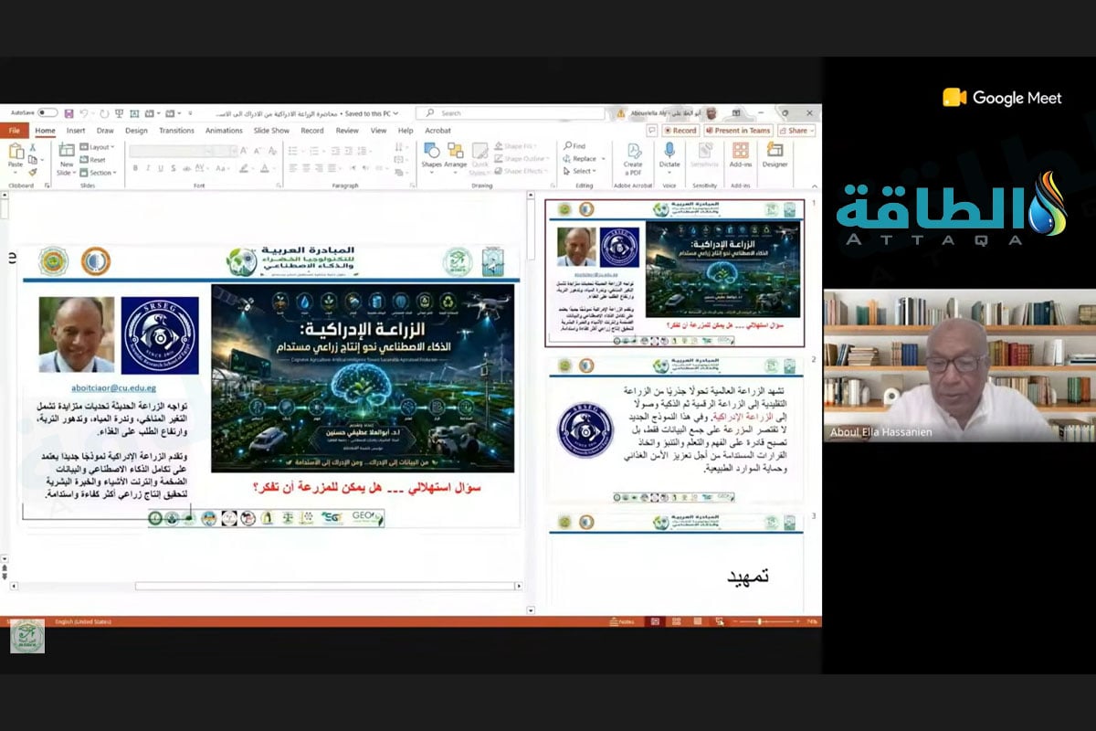 جانب من ندوة افتراضية حول توظيف تقنيات الذكاء الاصطناعي لخفض انبعاثات قطاع الزراعة