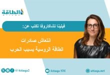 Photo of صادرات النفط والغاز الروسية.. حرب إيران طوق نجاة يضمن استمرار التدفقات (مقال)