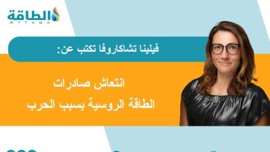 Photo of صادرات النفط والغاز الروسية.. حرب إيران طوق نجاة يضمن استمرار التدفقات (مقال)