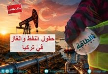 Photo of حقول النفط والغاز في تركيا.. قطاع صاعد واحتياطيات متنامية (ملف خاص)