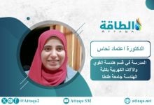 Photo of ابتكار مصري لحماية شبكات الكهرباء المصغرة وتعزيز موثوقية إمدادات الطاقة 