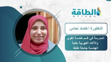 Photo of ابتكار مصري لحماية شبكات الكهرباء المصغرة وتعزيز موثوقية إمدادات الطاقة 