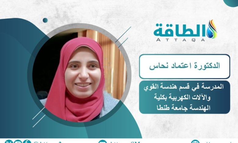 Photo of ابتكار مصري لحماية شبكات الكهرباء المصغرة وتعزيز موثوقية إمدادات الطاقة 