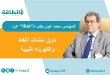 Photo of استهداف منشآت النفط في ليبيا خط أحمر.. هذه ثروة الوطن (مقال)