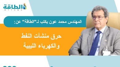 Photo of استهداف منشآت النفط في ليبيا خط أحمر.. هذه ثروة الوطن (مقال)