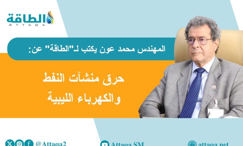 Photo of استهداف منشآت النفط في ليبيا خط أحمر.. هذه ثروة الوطن (مقال)