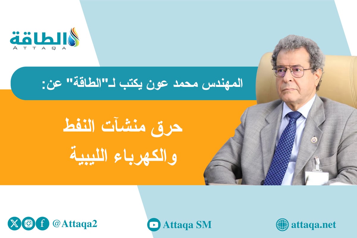 مقال وزير النفط السابق محمد عون عن استهداف منشآت النفط في ليبيا