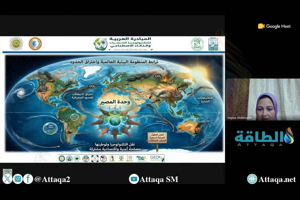 جانب من ندوة افتراضية حول دور توطين التكنولوجيا في خفض الانبعاثات في المنطقة العربية 
