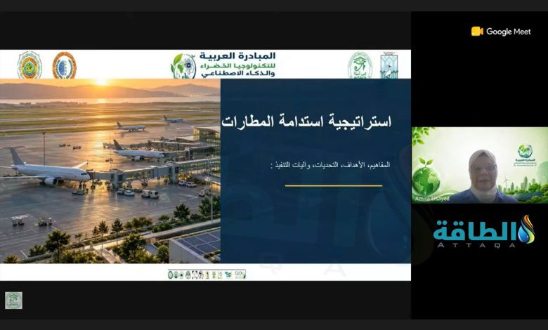 Photo of خبيرة: استدامة المطارات تتطلب خططًا لخفض الانبعاثات والتكيف مع تغير المناخ