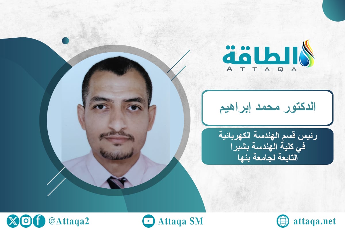  رئيس قسم الهندسة الكهربائية في كلية الهندسة بشبرا التابعة لجامعة بنها الدكتور محمد إبراهيم 