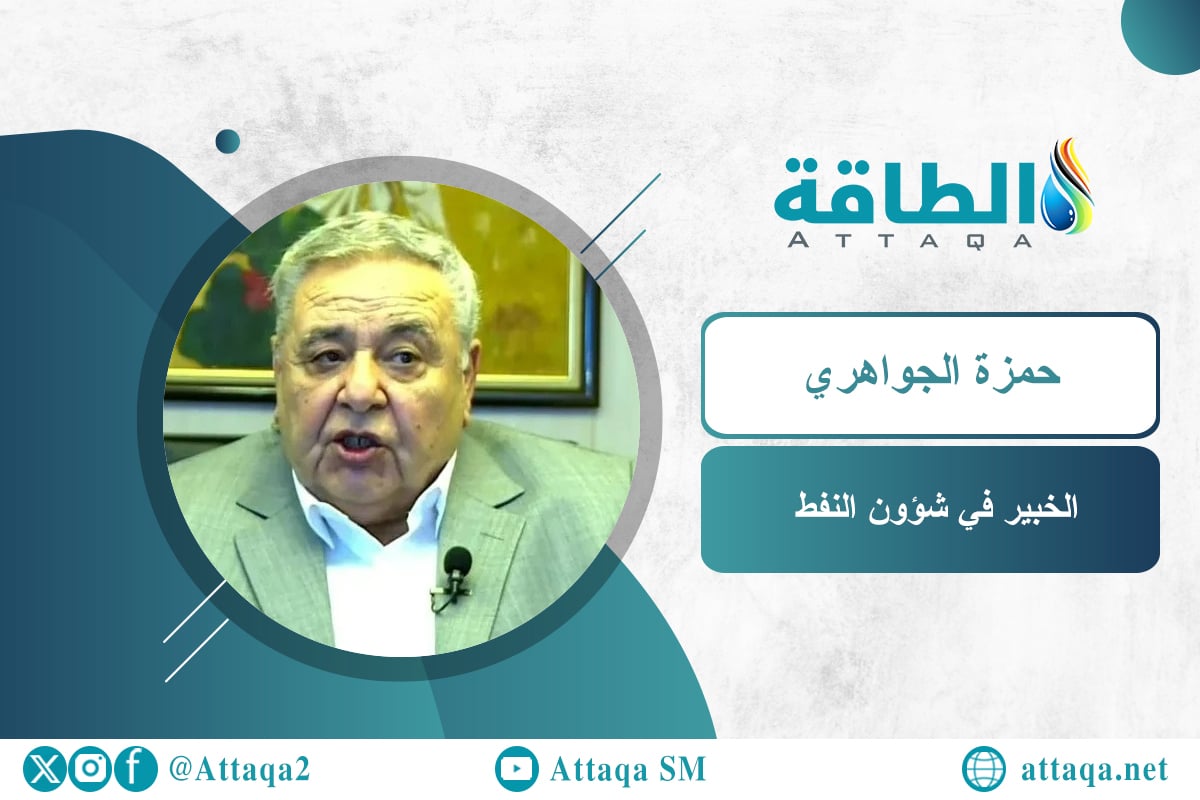 الخبير في شؤون النفط حمزة الجواهري