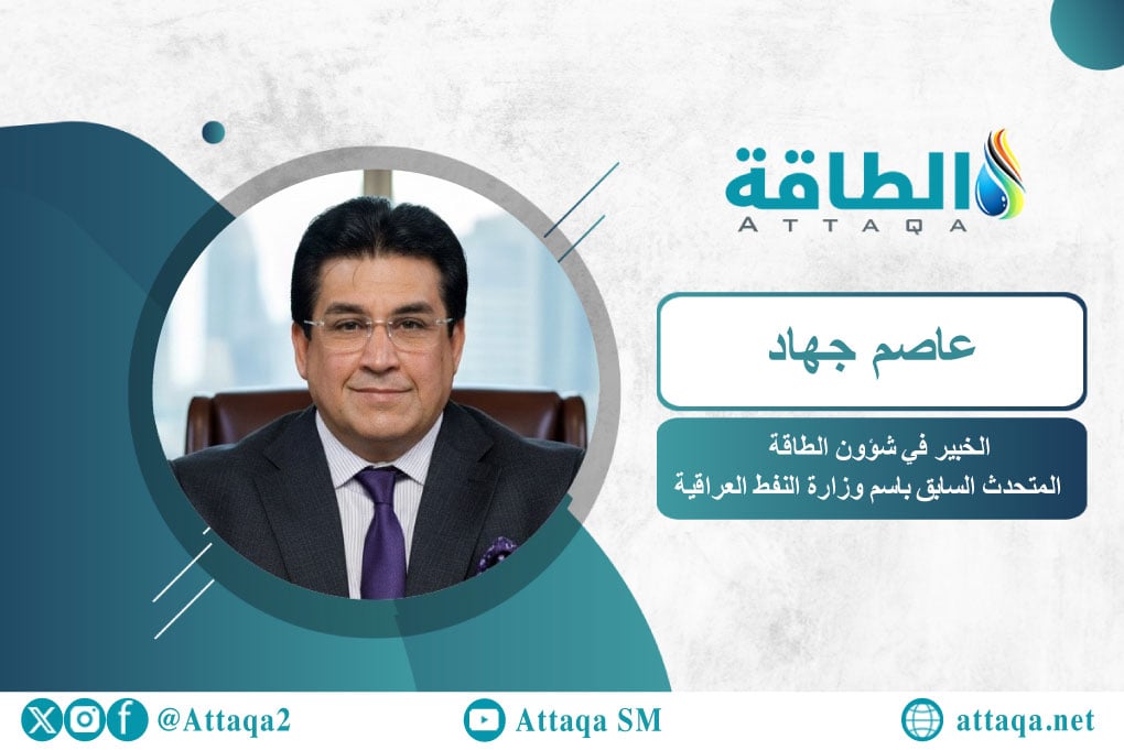 عاصم جهاد الخبير في شؤون الطاقة المتحدث السابق باسم وزارة النفط العراقية