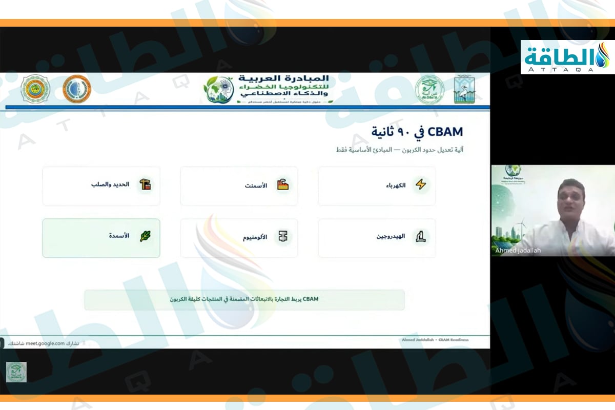 جانب من ندوة حول خفض الانبعاثات الصناعية بما يتوافق مع آلية تعديل حدود الكربون (CBAM)